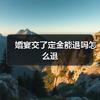 婚宴交了定金能退吗怎么退(图2) 婚宴交了定金能退吗怎么退(图2)