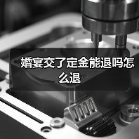 婚宴交了定金能退吗怎么退(图4) 婚宴交了定金能退吗怎么退(图4)