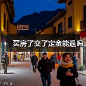 买房了交了定金能退吗(图1) 买房了交了定金能退吗(图1)