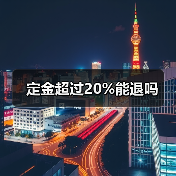 定金超过20%能退吗(图1) 定金超过20%能退吗(图1)