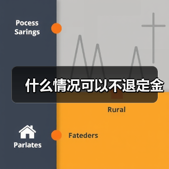 什么情况可以不退定金(图1) 什么情况可以不退定金(图1)