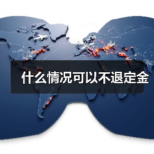 什么情况可以不退定金(图2) 什么情况可以不退定金(图2)