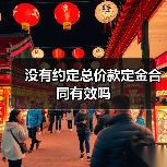没有约定总价款定金合同有效吗(图1) 没有约定总价款定金合同有效吗(图1)
