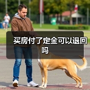 买房付了定金可以退回吗(图3) 买房付了定金可以退回吗(图3)