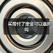 买房付了定金可以退回吗(图4) 买房付了定金可以退回吗(图4)