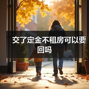 交了定金不租房可以要回吗(图1) 交了定金不租房可以要回吗(图1)