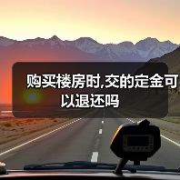 购买楼房时,交的定金可以退还吗(图3) 购买楼房时,交的定金可以退还吗(图3)