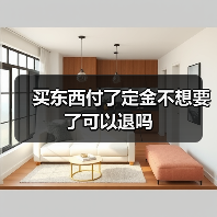 买东西付了定金不想要了可以退吗(图1) 买东西付了定金不想要了可以退吗(图1)