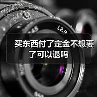 买东西付了定金不想要了可以退吗(图2) 买东西付了定金不想要了可以退吗(图2)