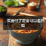 买房付了定金可以退回吗(图2) 买房付了定金可以退回吗(图2)