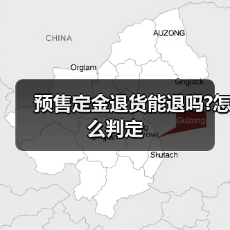 预售定金退货能退吗?怎么判定(图1) 预售定金退货能退吗?怎么判定(图1)