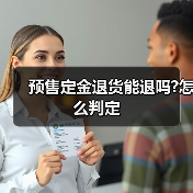 预售定金退货能退吗?怎么判定(图4) 预售定金退货能退吗?怎么判定(图4)