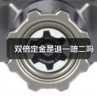 双倍定金是退一赔二吗(图1) 双倍定金是退一赔二吗(图1)