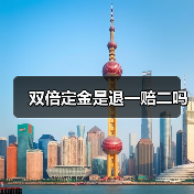 双倍定金是退一赔二吗(图2) 双倍定金是退一赔二吗(图2)