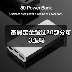 家具定金超过20部分可以退吗(图3) 家具定金超过20部分可以退吗(图3)