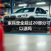 家具定金超过20部分可以退吗(图4) 家具定金超过20部分可以退吗(图4)