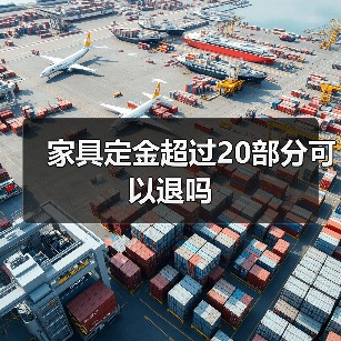 家具定金超过20部分可以退吗(图1) 家具定金超过20部分可以退吗(图1)