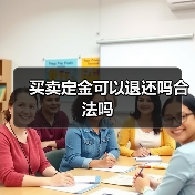 买卖定金可以退还吗合法吗(图3) 买卖定金可以退还吗合法吗(图3)