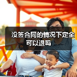 没签合同的情况下定金可以退吗(图3) 没签合同的情况下定金可以退吗(图3)