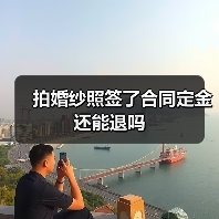 拍婚纱照签了合同定金还能退吗(图1) 拍婚纱照签了合同定金还能退吗(图1)