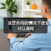 没签合同的情况下定金可以退吗(图1) 没签合同的情况下定金可以退吗(图1)