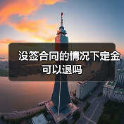 没签合同的情况下定金可以退吗(图2) 没签合同的情况下定金可以退吗(图2)