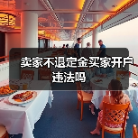 卖家不退定金买家开户违法吗(图2) 卖家不退定金买家开户违法吗(图2)