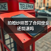 拍婚纱照签了合同定金还能退吗(图4) 拍婚纱照签了合同定金还能退吗(图4)