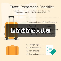 担保法保证人认定（图4）