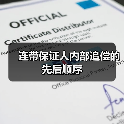 连带保证人内部追偿的先后顺序（图4）