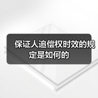 保证人追偿权时效的规定是如何的（图4）