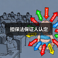 担保法保证人认定（图2）