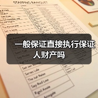 一般保证直接执行保证人财产吗（图4）
