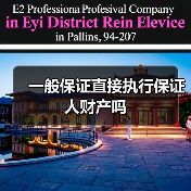 一般保证能否直接执行保证人财产及连带责任保证区别