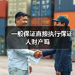 一般保证直接执行保证人财产吗（图2）