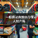 一般保证直接执行保证人财产吗（图3）
