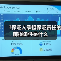 保证人承担保证责任的条件解析