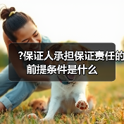 ?保证人承担保证责任的前提条件是什么（图4）