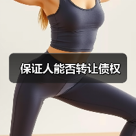 保证人能否转让债权（图3）