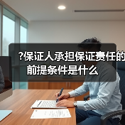 ?保证人承担保证责任的前提条件是什么（图2）