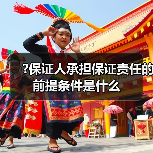 ?保证人承担保证责任的前提条件是什么（图3）