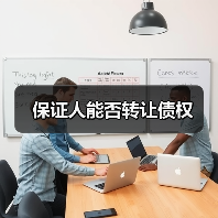 保证人转让债权法律解析：是否有效？