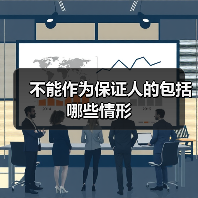 不能作为保证人的包括哪些情形（图4）