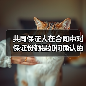 共同保证人在合同中对保证份额是如何确认的（图3）