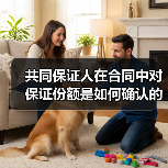 共同保证人在合同中对保证份额是如何确认的（图2）