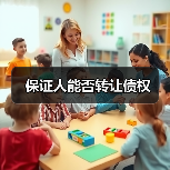保证人能否转让债权（图2）
