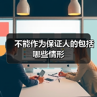 不能作为保证人的包括哪些情形（图2）