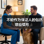 不能担任保证人的情形有哪些