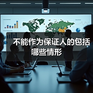 不能作为保证人的包括哪些情形（图3）