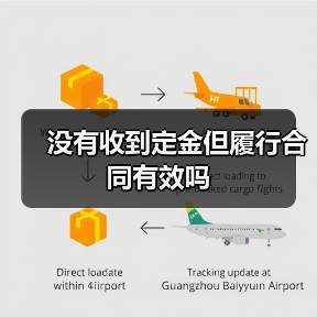 没有收到定金但履行合同有效吗(图2) 没有收到定金但履行合同有效吗(图2)